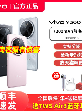 【顺丰发货】vivo Y300 Pro+手机vivoy300pro+官方y300系列y300pro旗舰y300t店y200全新拍照大屏学生