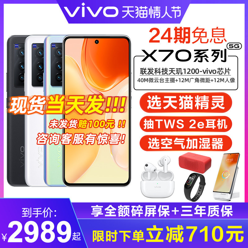 【下单省710 送天猫精灵】 vivo X70 新品上市 5G全网通旗官方vivo手机舰vivox70 x70prox70 pro+ svivo12店