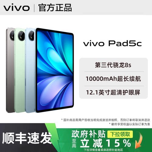 【政府补贴至高15%】vivo Pad5c新品vivopad5c平板大电池长续航pad5系列官方正品专卖店学生娱乐学习