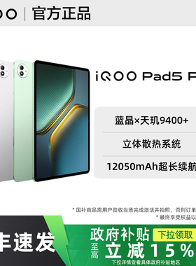 【政府补贴至高15%】vivo iQOO Pad5 Pro平板iqoopad5pro旗舰iqoo官方店iqoopad5平板电脑iqoopad2爱酷大屏