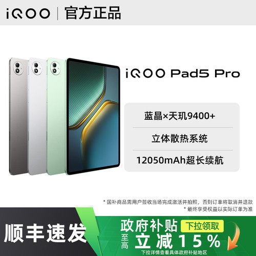 【政府补贴至高15%】vivo iQOO Pad5 Pro平板iqoopad5pro旗舰iqoo官方店iqoopad5平板电脑iqoopad2爱酷大屏