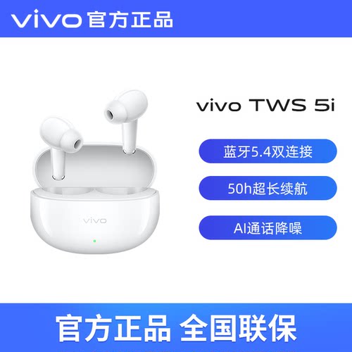 vivo TWS 5i新vivotws5i蓝牙耳机长续航AI通话降噪蓝牙5.4无线