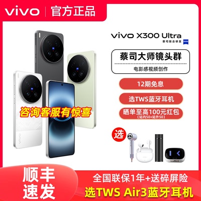 【12期免息】vivo X300 Ultra全新vivox300ultra手机拍照旗舰x300系列pro官方正品专卖店全新