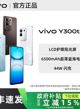 【政府补贴至高15%】vivo Y300t手机vivoy300t官方y300系列y300pro旗舰y300pro+店y300i全新y200t拍照学生