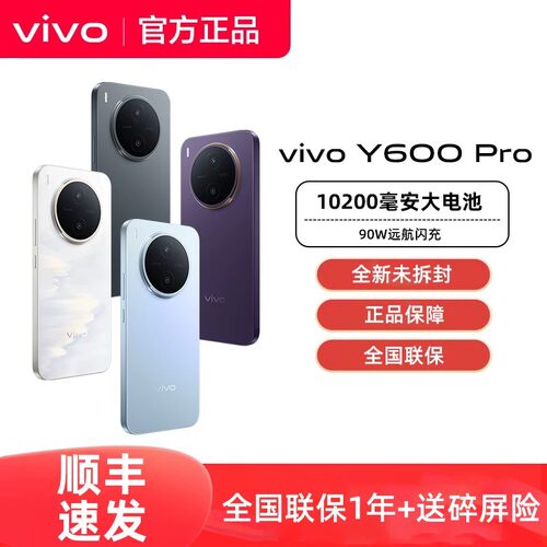 顺丰发货vivo Y600 Pro手机vivoy600pro旗舰y600系列vivo官方正品专卖店全新长续航学生备用游戏