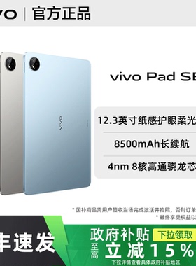 【政府补贴至高15%】vivo Pad SE平板电脑vivopadse全新vivopad官方正品pad旗舰长续航vivo店平板学生流畅