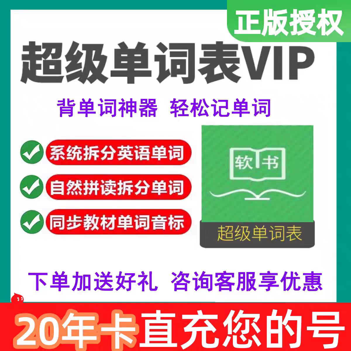 官方正版超级单词表二十年会员20年APP会员软书VIP年卡背单词英语