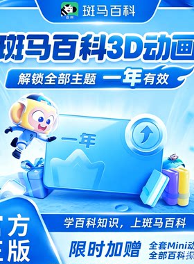 斑马百科年卡会员全部主题月卡