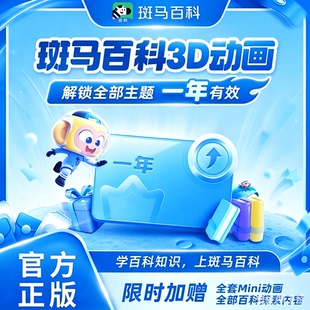 【官方直充送电视端会员】斑马百科月卡季卡年卡两年卡会员斑马动