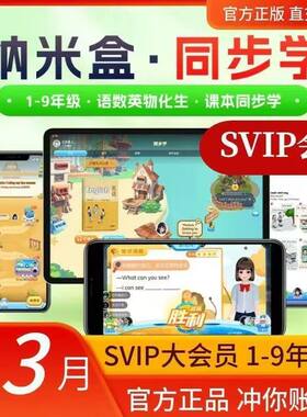 【官方正版】纳米盒会员纳米盒年卡纳米盒VIP课本点读APP同步课