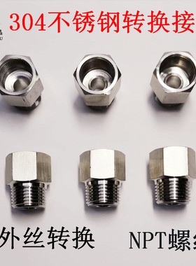 304NPT不锈钢内外丝转换接头美制转英制公制过渡国标 1/4 1/2螺纹