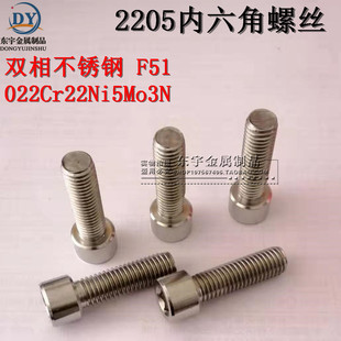 2205内六角螺丝DIN912螺栓 双相不锈钢螺丝 F51耐腐M6M8M10M12M16