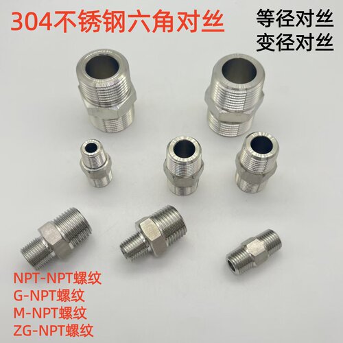 螺纹不锈钢六角对丝接头NPTGZG