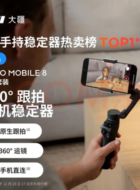 大疆DJI Osmo Mobile 8手机稳定器手持云台OM8 360度跟拍防抖直播
