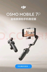 大疆 DJI Osmo Mobile 7P跟拍手机稳定器OM6直播vlog防抖手持云台