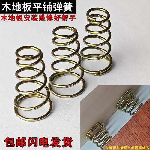 木地板安装维修缝隙塔形等宽弹簧
