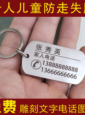老人防走丢神器挂牌扣定制刻字信息卡姓名儿童走失电话号码身份牌