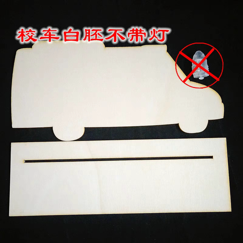 儿童幼儿园手工diy粘土彩泥木质白胚校车公交车交通工具美术材料
