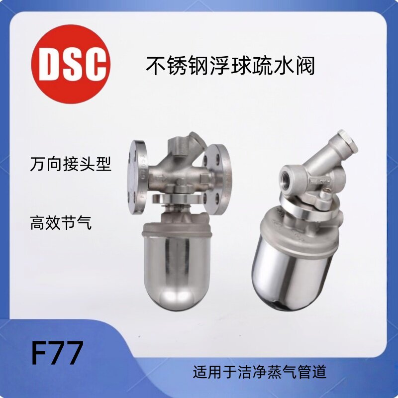 DSC全不锈钢蒸汽疏水阀浮球式