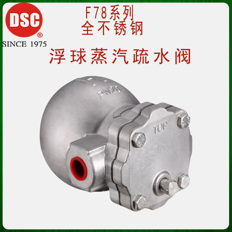 浮球杠杆不锈钢蒸汽疏水器DSC