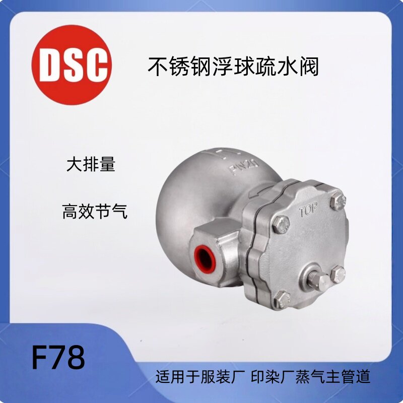 DSC不锈钢浮球式蒸汽疏水阀F78
