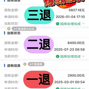 二次退税个税退税代办服务个人所得税全国可代办包退成功