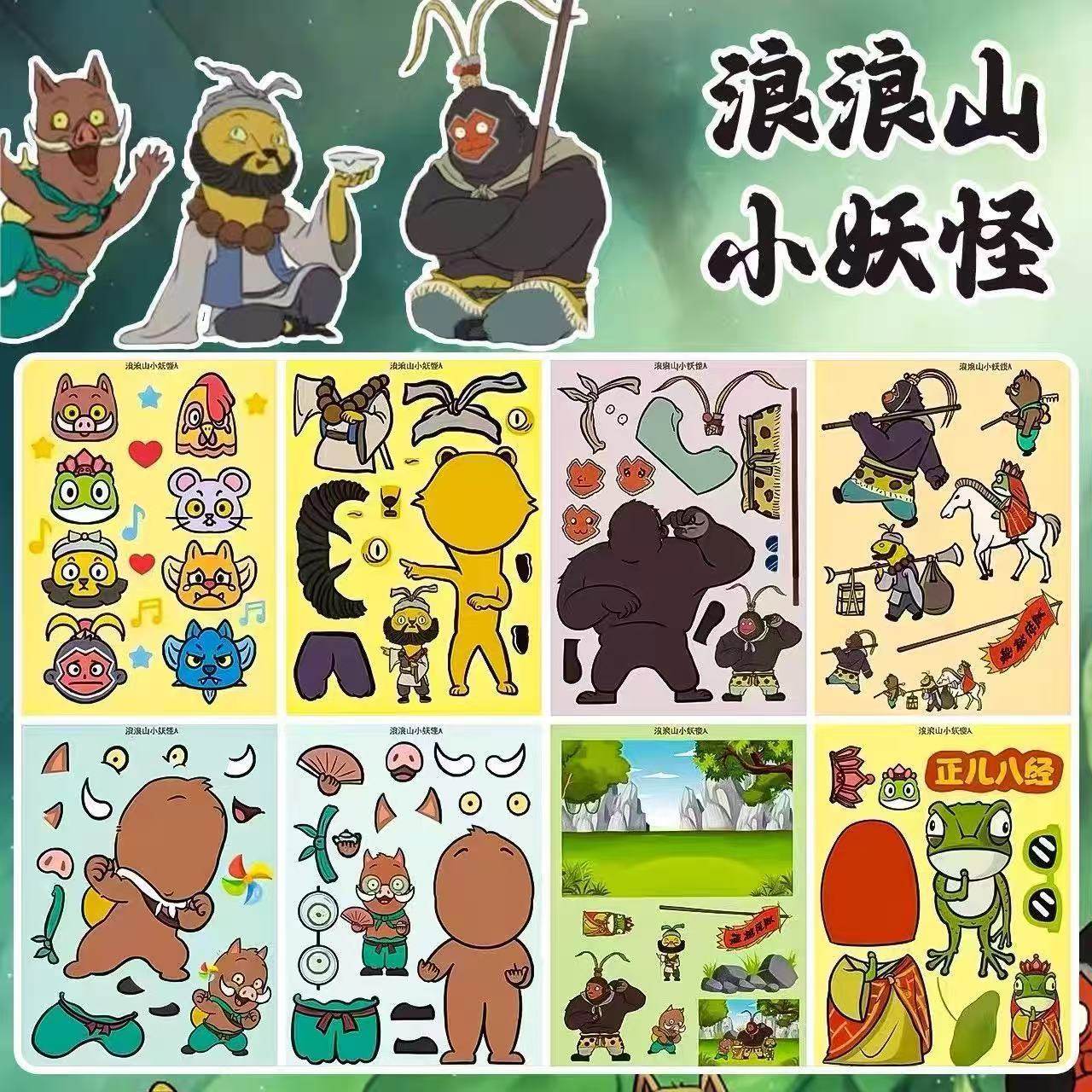 浪浪山小妖怪换装贴纸场景拼搭儿童手工DIY拼图贴纸,玩具/童车/益智/积木/模型,贴纸,淘宝优惠券,粉丝福利购,淘宝优惠卷
