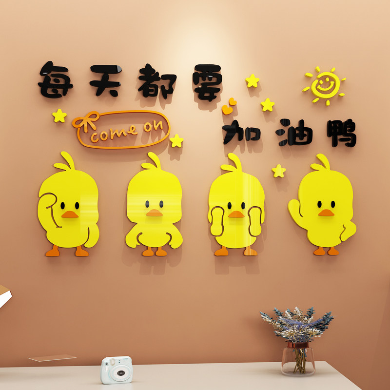 卧室背景纸儿童小黄鸭加油少女孩书房间学习办公室励志亚克力墙贴