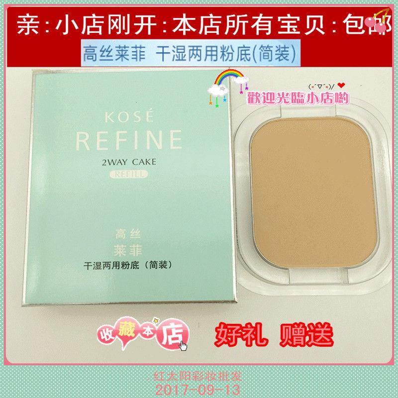 正品口罩高丝莱菲干湿两用简装405粉饼粉底.保湿遮瑕定妆高丝粉盒