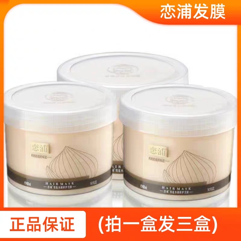 恋浦雪莲秒退款柔顺丝滑修复发膜