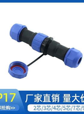 SP17/2/3/4/5/6/7芯工业设备仪器面板户外防水连接器电源信号插头