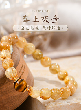 天然金发晶钛晶手串顺发维纳斯金虎眼石好运手链喜土水晶女普琳丝