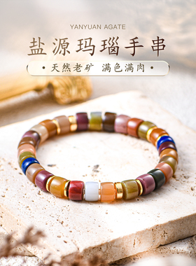 老矿盐源玛瑙药片手串女款天然原矿青金石老型珠单珠新中式普琳丝
