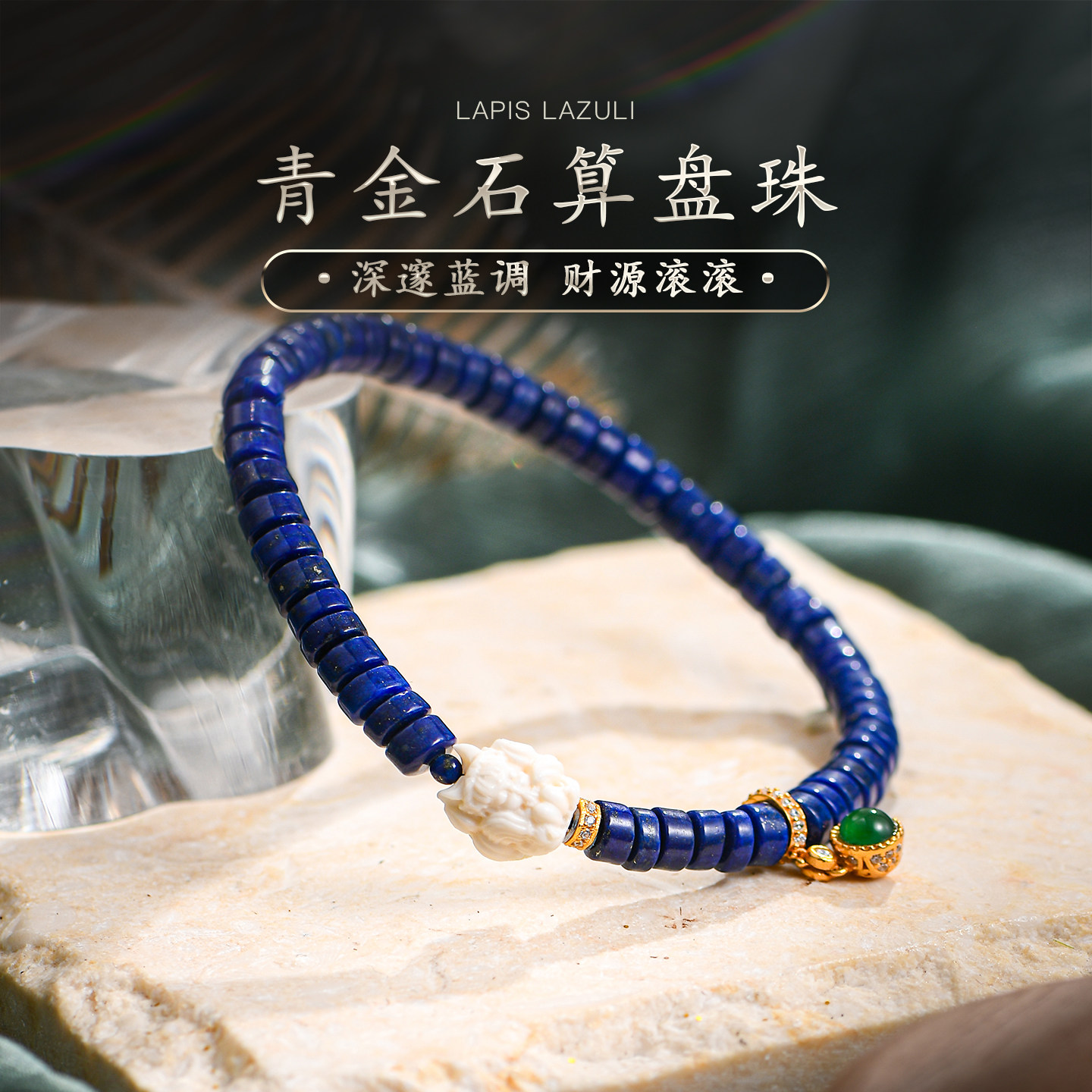 天然帝王级青金石手链算盘珠碧玉牙雕九尾狐单珠猛犸手串女普琳丝