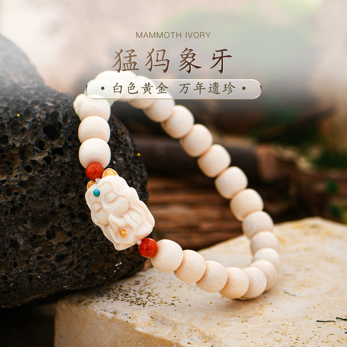 普琳丝珠宝级猛犸象牙非遗牙雕美人鱼绿松石老型珠南红手串手链女