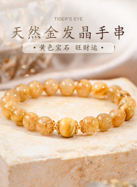 普琳丝金发晶手串天然巴西黄水晶虎眼石单珠手链女黄色宝石旺財运