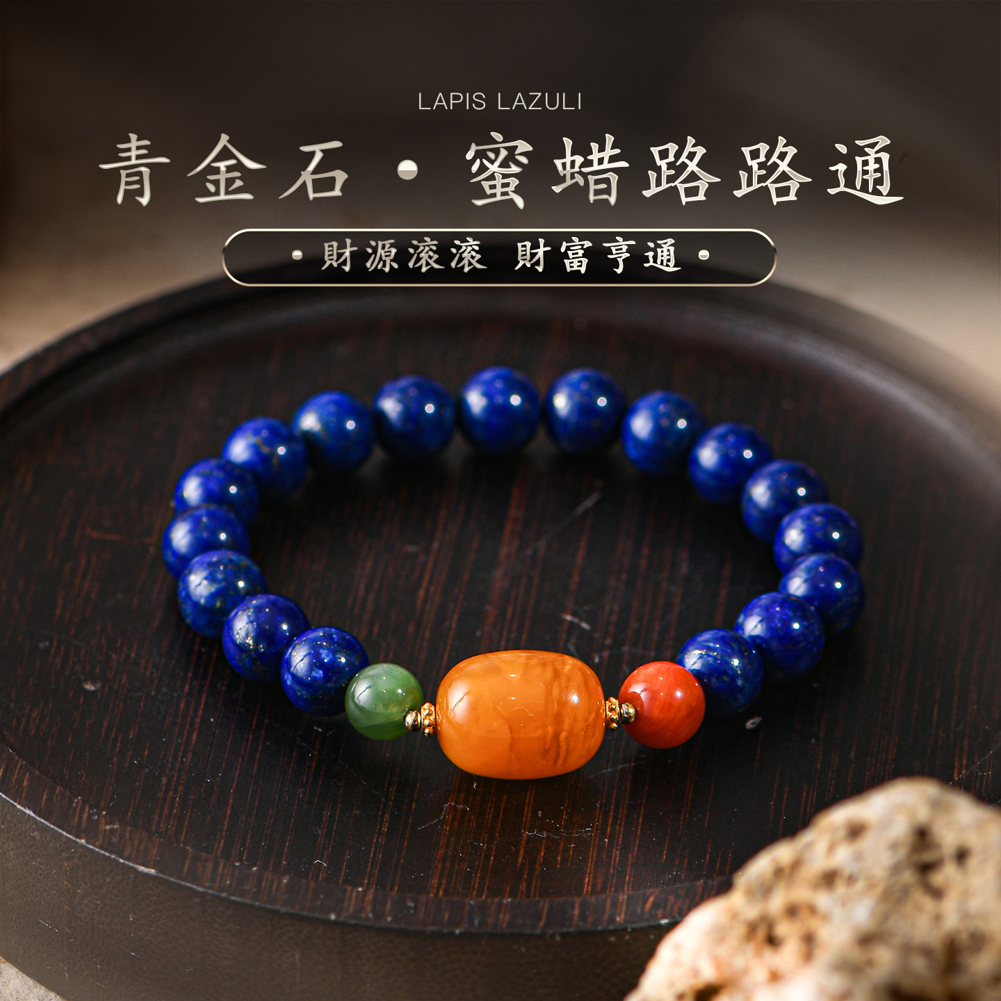 天然蜜蜡路路通转运珠南红青金石手链阿富汗帝王青佛珠手串普琳丝