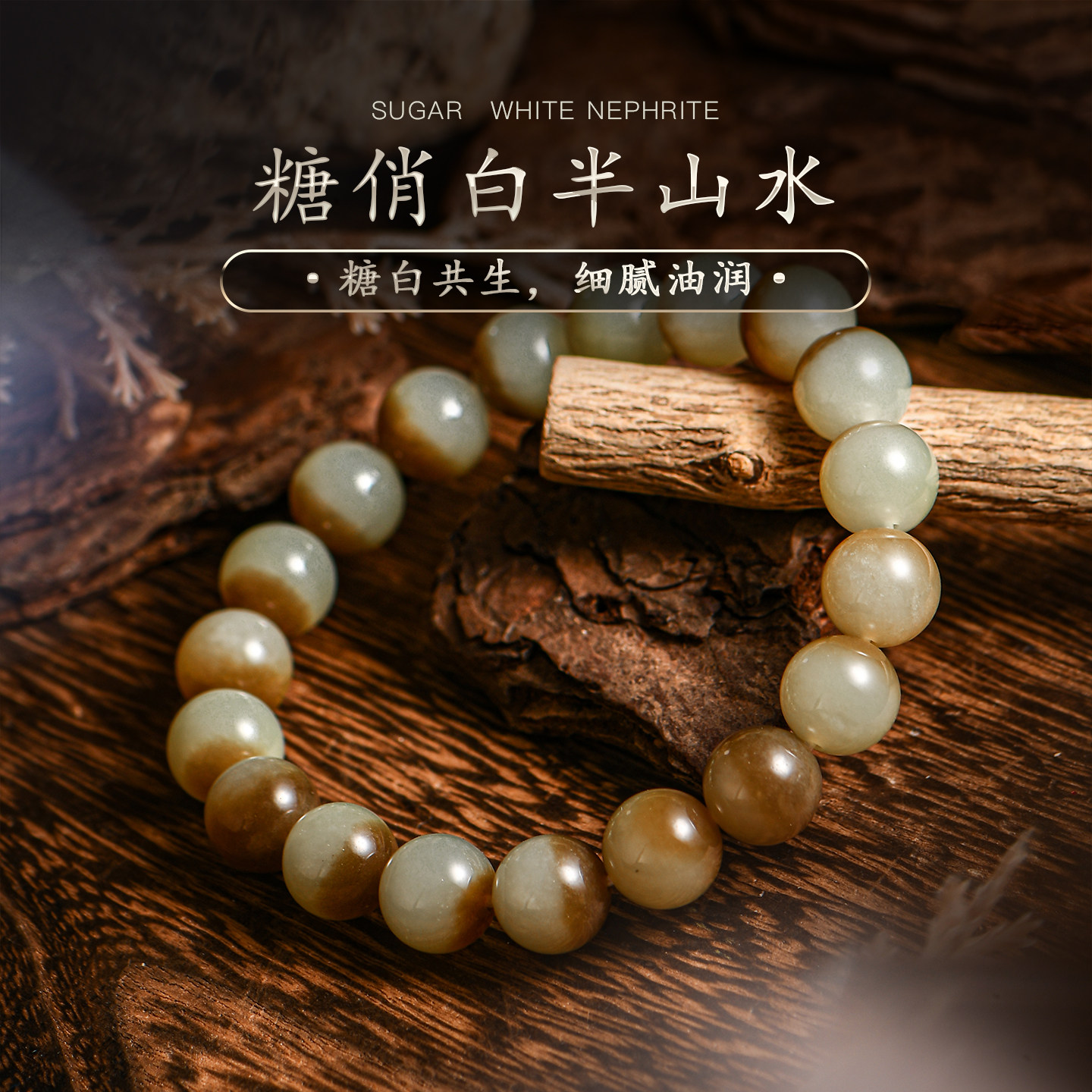 普琳丝天然文玩珠宝级新疆老矿且末糖半山水糖俏白和田玉圆珠手链