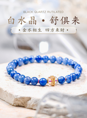 五行补金水南非星际蓝舒俱来白水晶手链散珠好运珠设计手串普琳丝