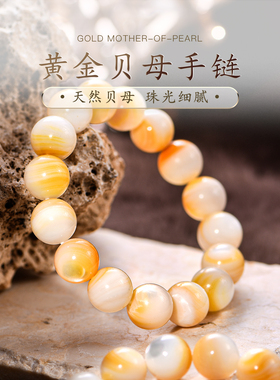 黄金贝母圆珠水晶手串天然黄色贝壳散珠珍珠手链新中式配饰普琳丝