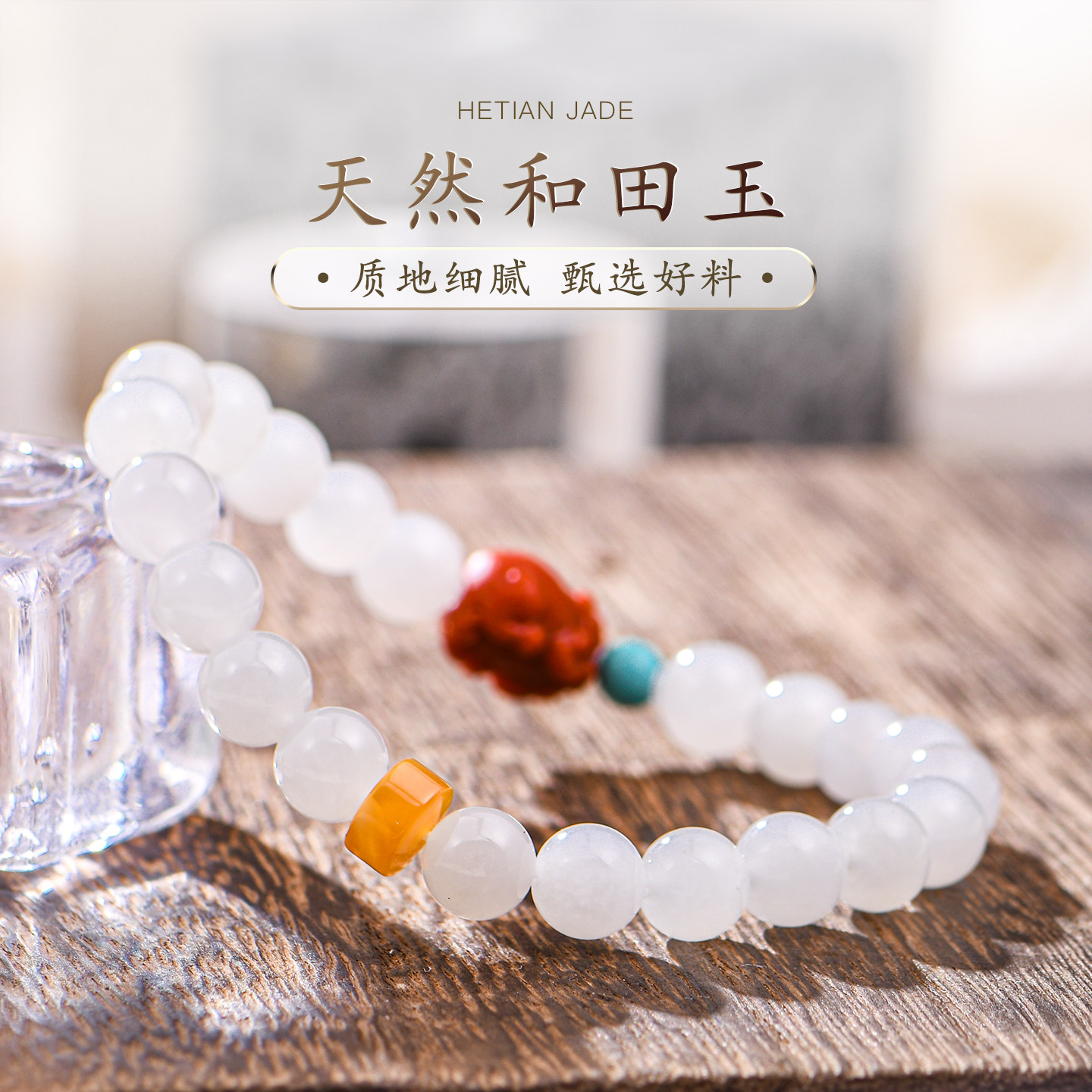 普琳丝新疆和田玉手串女羊脂白玉天然玉石散珠手链手镯绿松石蜜蜡