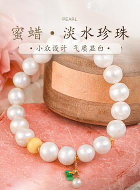 天然蜜蜡散珠淡水珍珠手链女款翡翠吊坠配件轻奢小众设计款普琳丝
