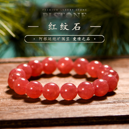 PLSTONE普琳丝天然7A+阿根廷老矿冰种红纹石手链手串女