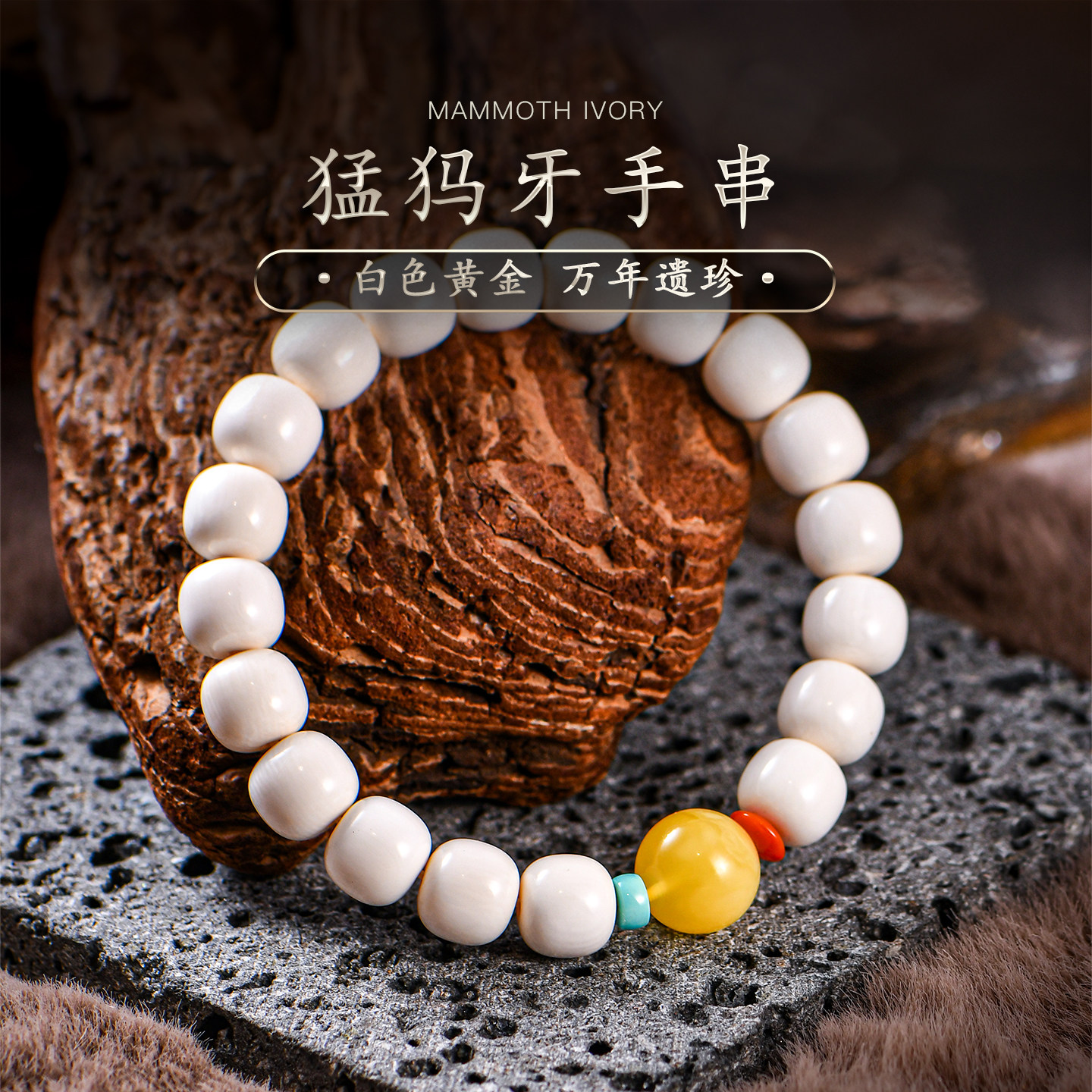 普琳丝天然猛犸象牙手链牙芯冰料直切老型珠蜜蜡南红文玩手串女款