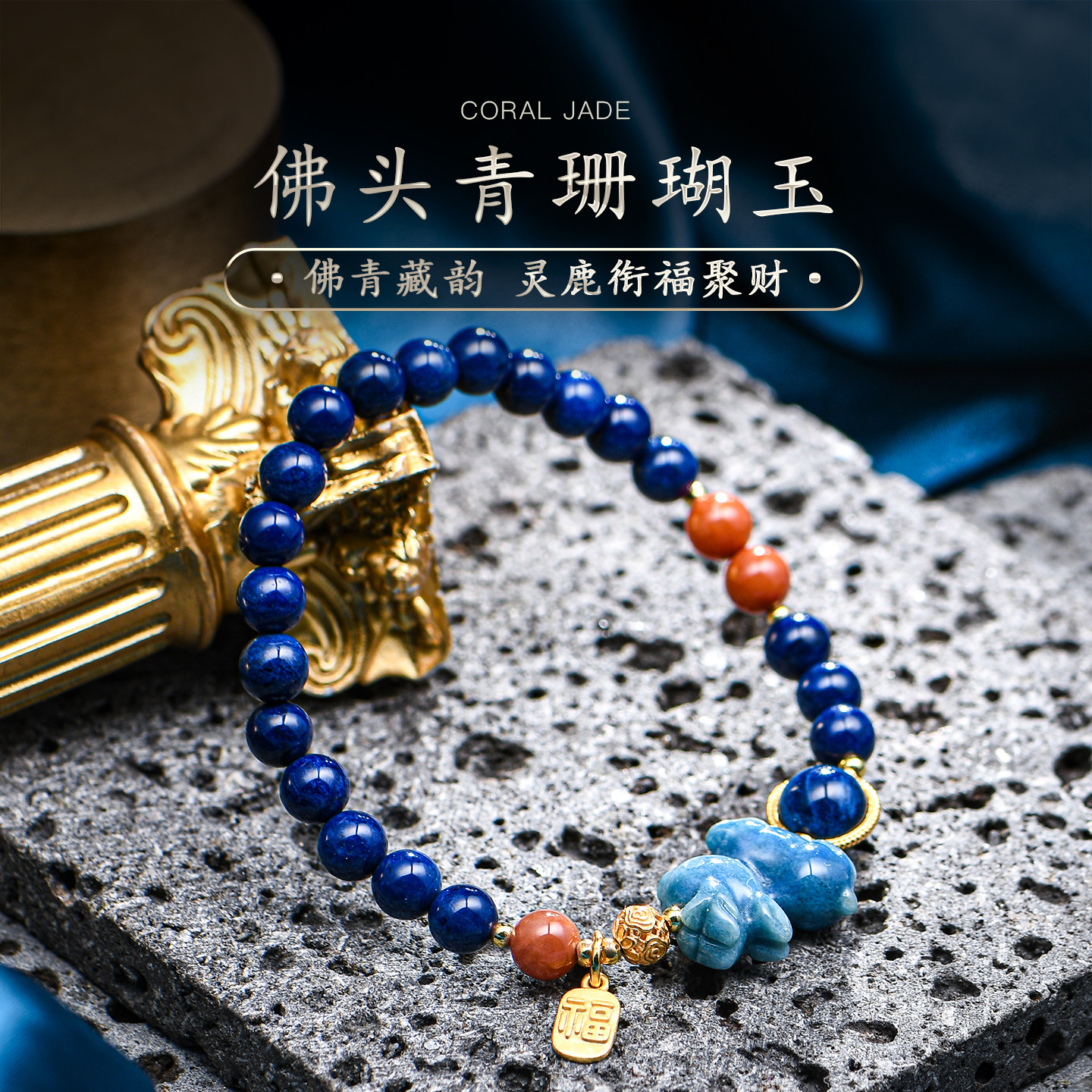天然佛头青珊瑚玉手链手工雕刻小鹿配饰手串女轻奢小众送礼普琳丝