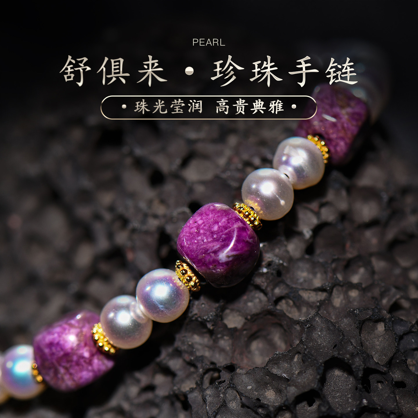 诸暨珍珠手链项链女天然舒俱来手串南非苏纪石配珠文玩玉石普琳丝