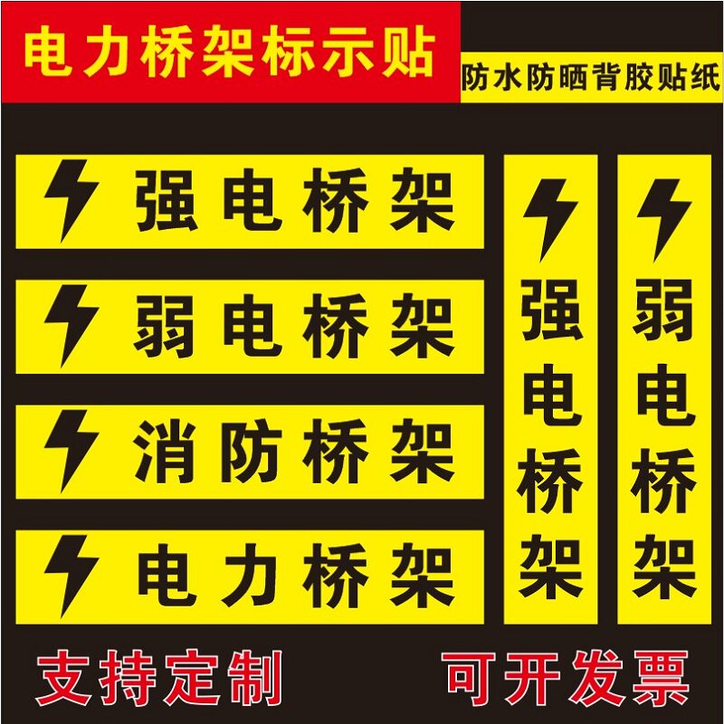 强电桥架弱电桥架标识消防桥架标识安全电力桥架标识防水背胶贴纸