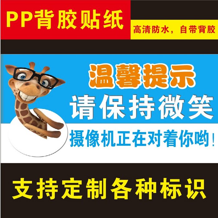 幼儿园游乐场儿童卡通内有监控摄像机保持微笑温馨提示墙贴纸标识