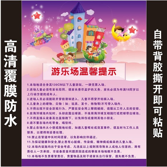 儿童乐园游乐园温馨提示安全须知入场须知购票须知标识贴标牌定制