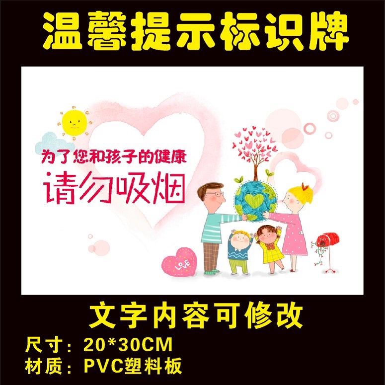 幼儿园儿童游乐场禁止吸烟请勿吸烟温馨提示小标识防水贴纸pvc板